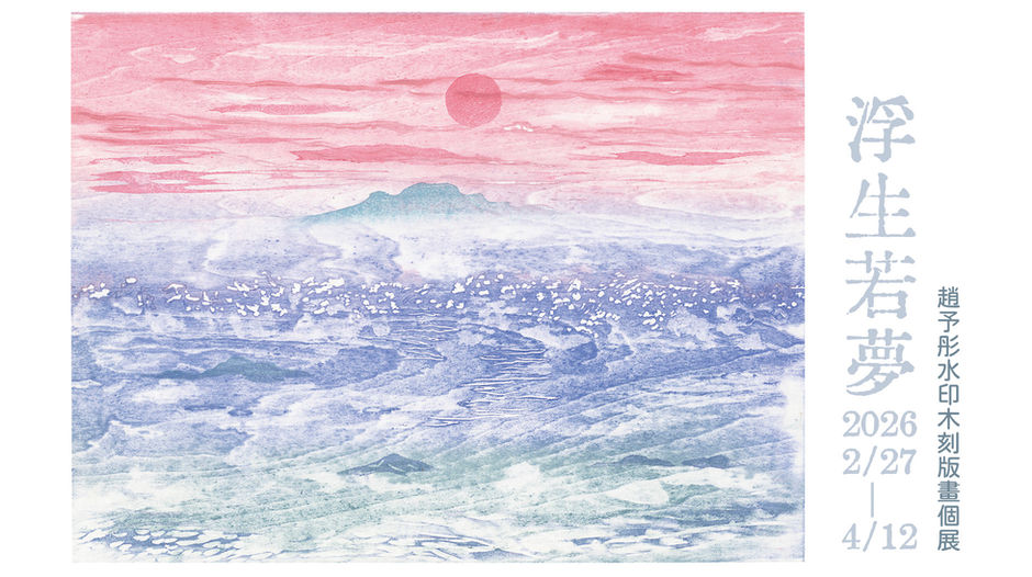 浮生若夢。趙予彤水印木刻版畫個展