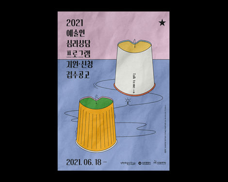 예술인심리상담 프로그램 포스터.jpg