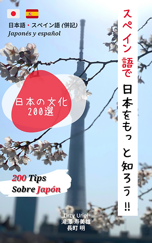 スペイン語通訳ガイドによる日本案内-3.png