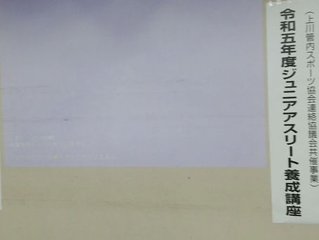 ジュニアアスリート養成講座に行ってきました。