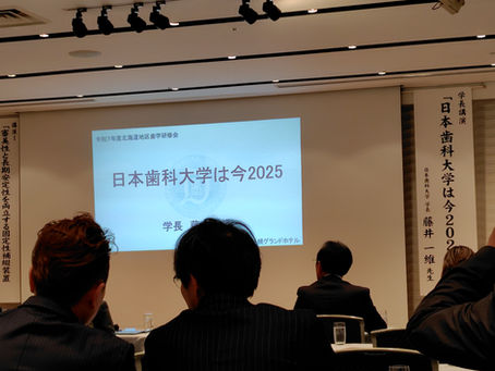 日本歯科大学北海道地区歯学研修会
