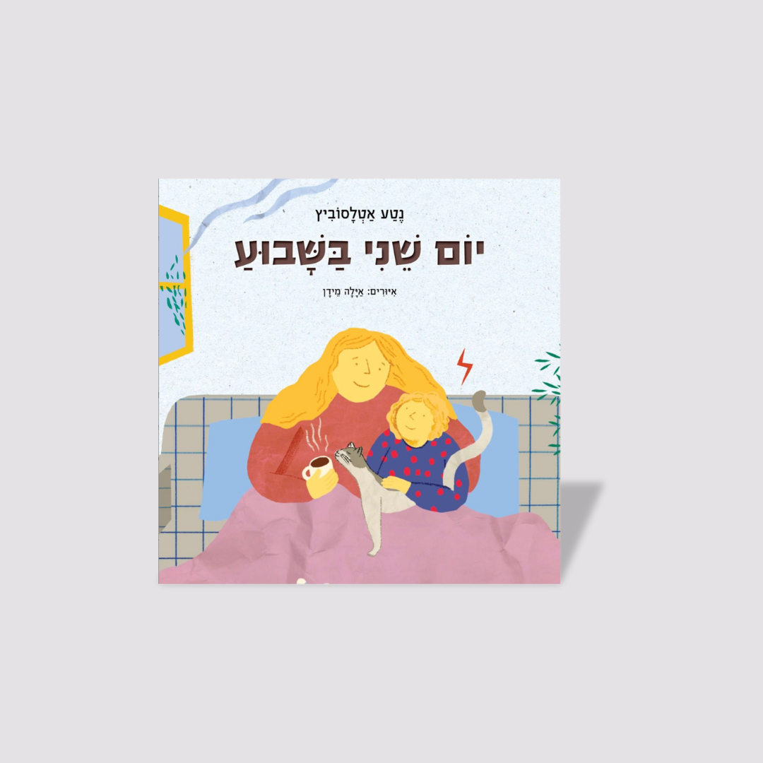ספר | יום שני בשבוע | נטע אטלסוביץ׳