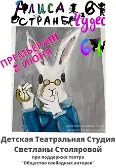 АЛИСА В СТРАНЕ ЧУДЕС