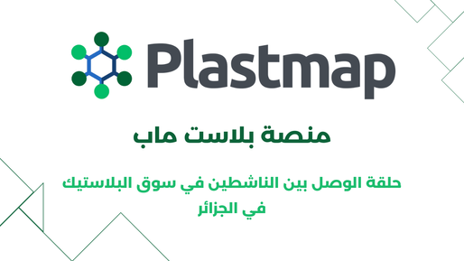 منصة بلاست ماب ... حلقة الوصل في سوق البلاستيك ، اكتشف كيف تساعدك على التسويق و البيع والشراء