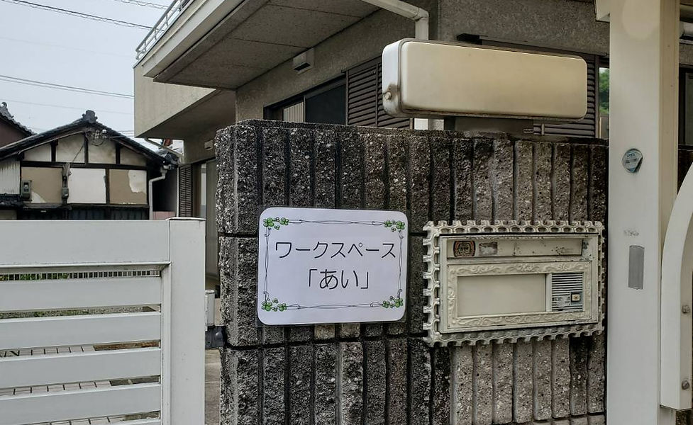 ワークスペース「あい」の外観です。