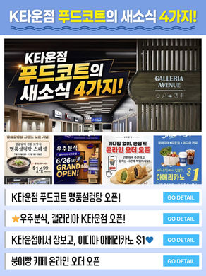 K타운점 푸드코트의 새소식 4가지!