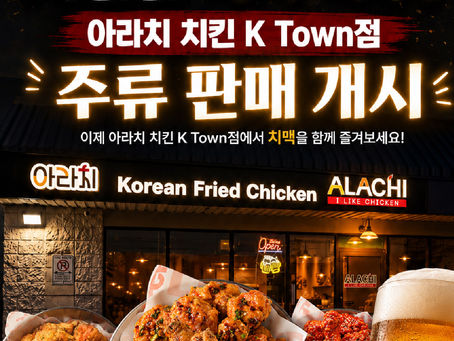 아라치 치킨 K타운 플라자점 주류 판매 개시!