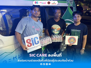 SIC CARE | ส่งต่อความช่วยเหลือถึงพี่น้องผู้ประสบภัยน้ำท่วม
