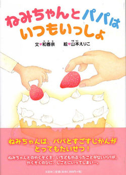 ねみちゃんとパパはいつもいっしょ