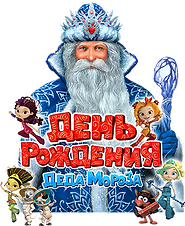 день рождения деда мороза.png