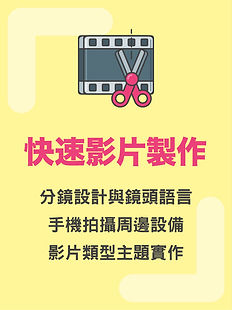 快速影片製作