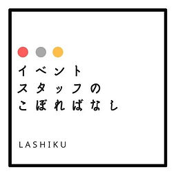 スタッフこぼれ話