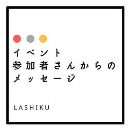 参加者さんの声