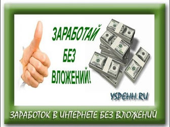 Как зарабатывать в интернете без вложении!!