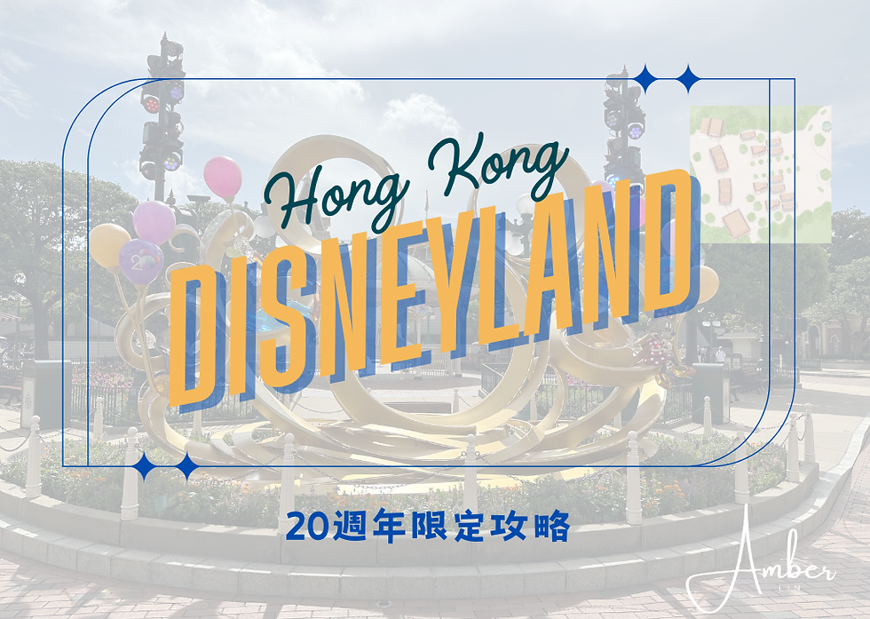 【香港迪士尼】20週年限定攻略