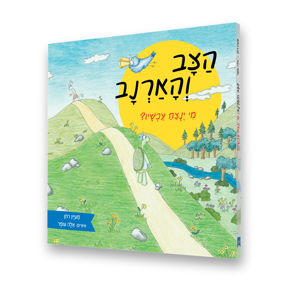 הצב והארנב: מי ינצח עכשיו?