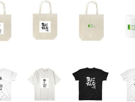 SUZURIで、ウィズサポ公式グッズ販売始めました👕