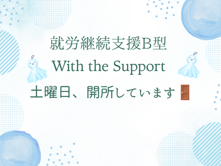 🎉 6月から土曜日も開所しています🎉