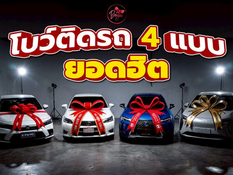 โบว์ส่งมอบรถยนต์ 4 แบบยอดฮิต