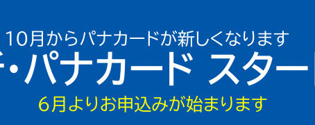 新・パナカードスタートのお知らせ