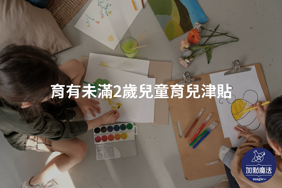 高雄育兒補助有哪些?高雄市育兒津貼、托兒補助詳細查詢指南|加點魔法