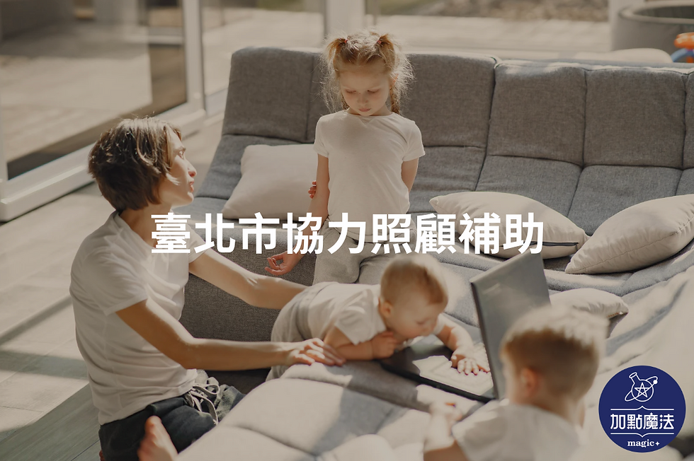 2024台北市育兒補助有哪些?育兒津貼,孕婦、托育補助總整理!|加點魔法