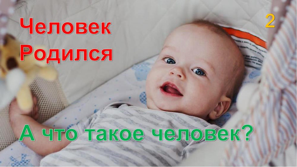 ЧТО ТАКОЕ ЧЕЛОВЕК?