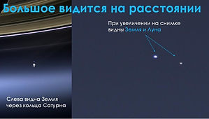 Взгляд на Землю с орбиты Сатурна.jpg