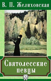 35967-zhelihovskaya-vera-petrovna-svyato