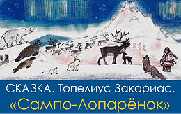 СКАЗКА. САМПО-ЛОПАРЕНОК
