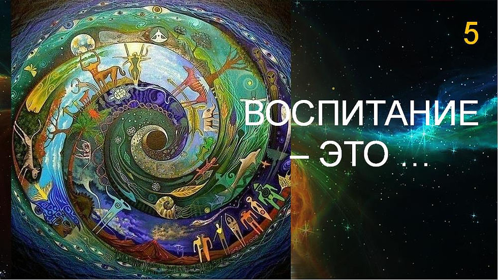 ВОСПИТАНИЕ ЭТО...