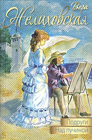 Книга Желиховской.jpg