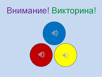 Викторина.jpg