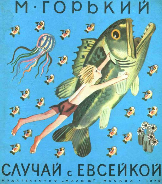 Случай с Евсейкой