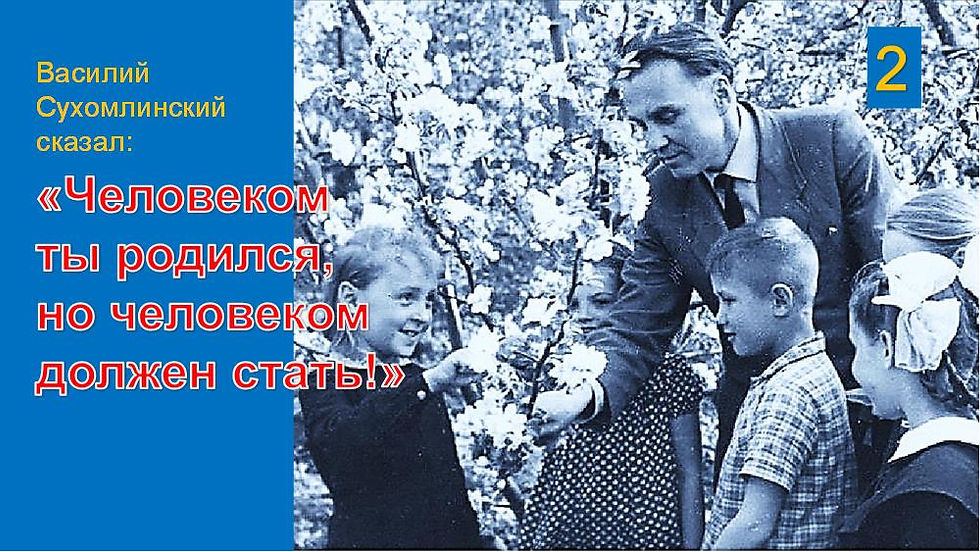 СУХОМЛИНСКИЙ