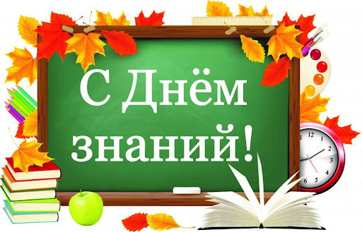 День Знаний 2 сентября 2024 года