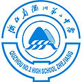 Logo_of_Quzhou_No.2_High_School_Zhejiang