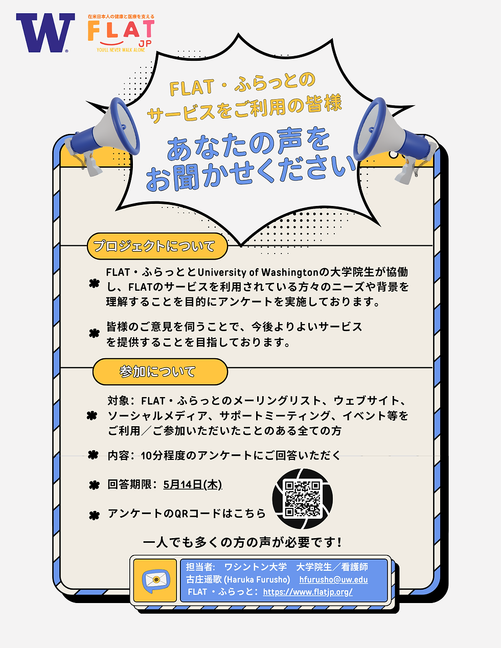 皆様の声をお聞かせください!