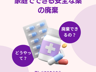 家庭でできる安全な薬の廃棄