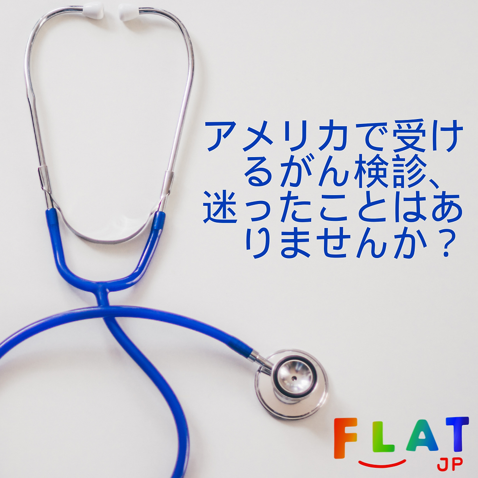 🇺🇸アメリカで受けるがん検診、迷ったことはありませんか？
