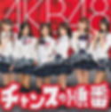 AKB48 チャンスの順番