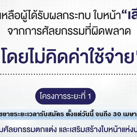 ข่าวดี!! ขยายระยะเวลาโครงการ“คืนชีวิตสู่สังคม”โดยศัลยแพทย์ไทย ช่วยเหลือผู้เสียโฉมจากการศัลยกรรมที่ผิดพลาด โดยไม่คิดค่าใช้จ่ายขยายระยะเวลารับสมัคร ตั้งแต่วันนี้ ถึง 30 เมษายน 2569