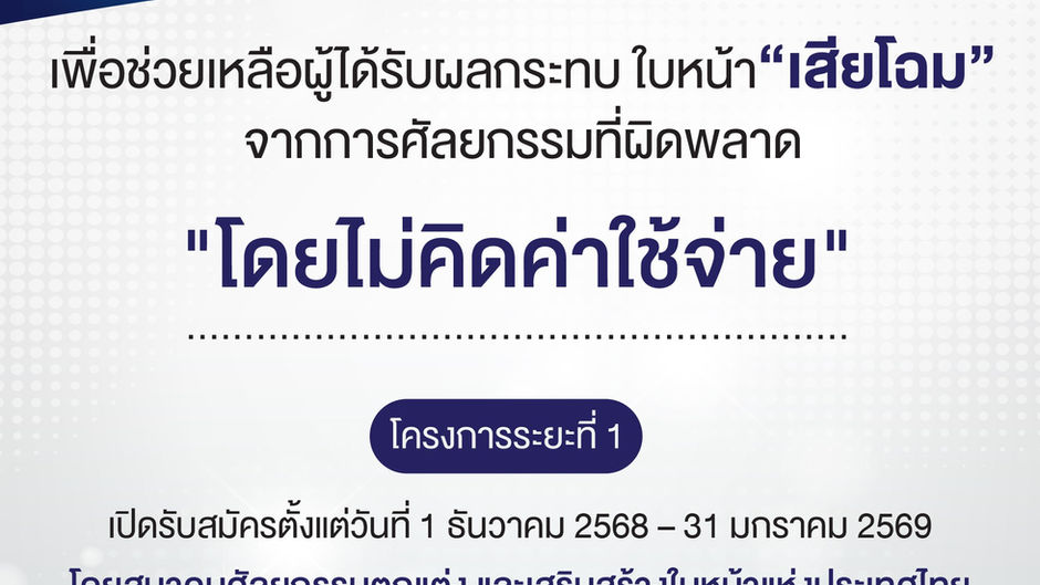 ศัลยแพทย์ไทยรวมพลัง เปิดตัวโครงการ “คืนชีวิตสู่สังคม”ช่วยเหลือผู้เสียโฉมจากการศัลยกรรมที่ผิดพลาด โดยไม่คิดค่าใช้จ่าย
