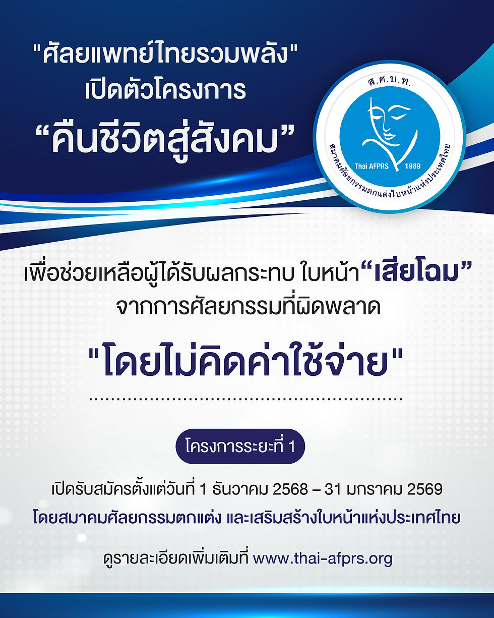 สมาคมศัลยกรรมตกแต่งและเสริมสร้างใบหน้าแห่งประเทศไทย จัดโครงการ “คืนชีวิตสู่สังคม” เพื่อให้ความช่วยเหลือในการผ่าตัดแก้ไขผู้ได้รับผลกระทบ “ใบหน้าเสียโฉม” จากศัลยกรรมผิดพลาดฟรี! ไม่มีค่าใช้จ่าย