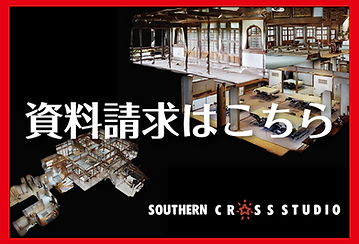 Matterport 資料請求 サザンクロススタジオ