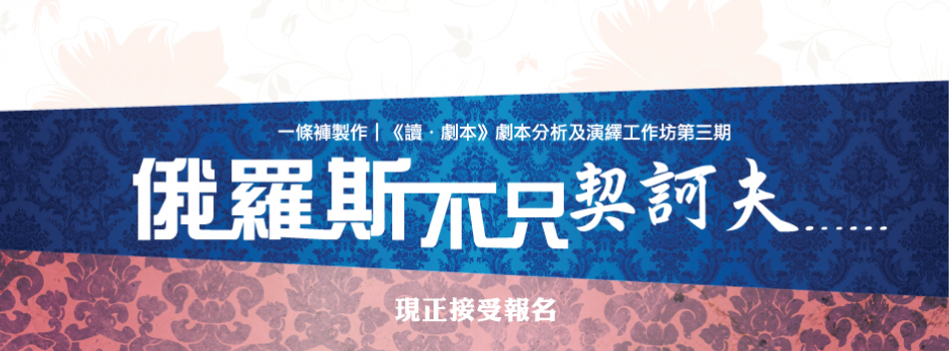 《讀.劇本》劇本分析及演繹工作坊第三期:俄羅斯不只契訶夫⋯⋯