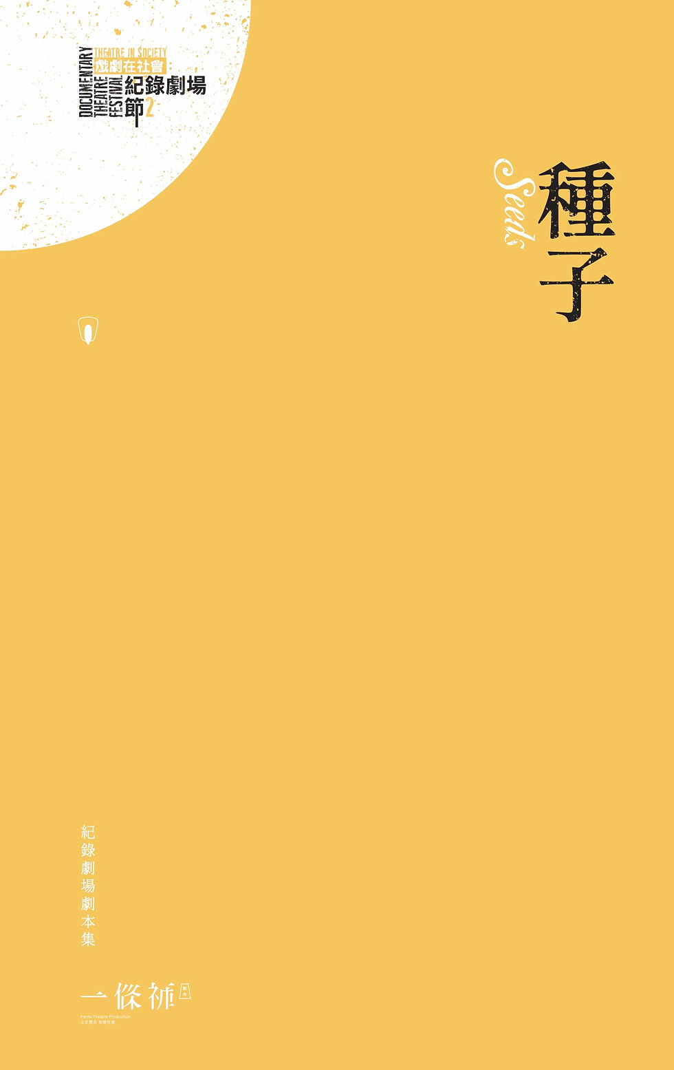 《種子》
