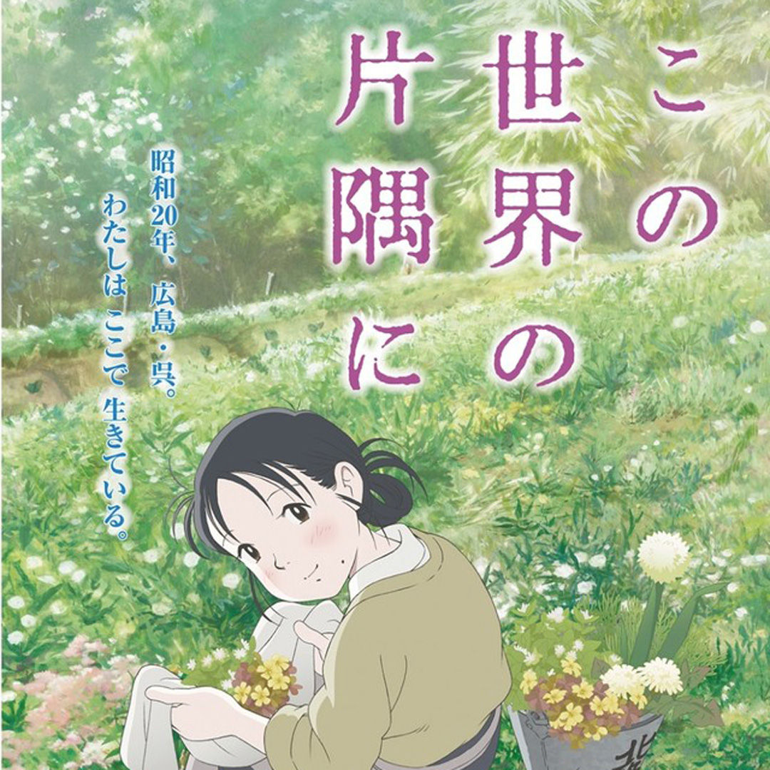 この世界の片隅に|片渕須直|こうの史代|アニメ|戦争映画|マンガ原作