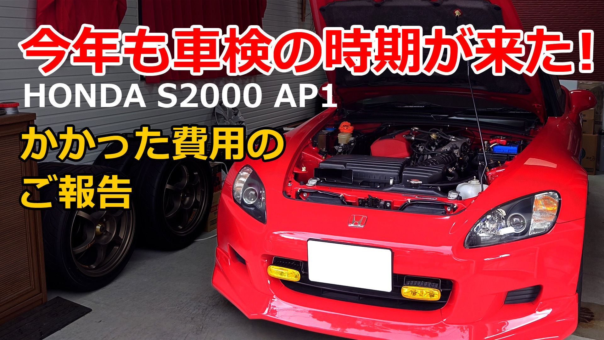 HONDA S2000 F20C AP1｜ホンダ｜車検費用｜旧車｜JDM