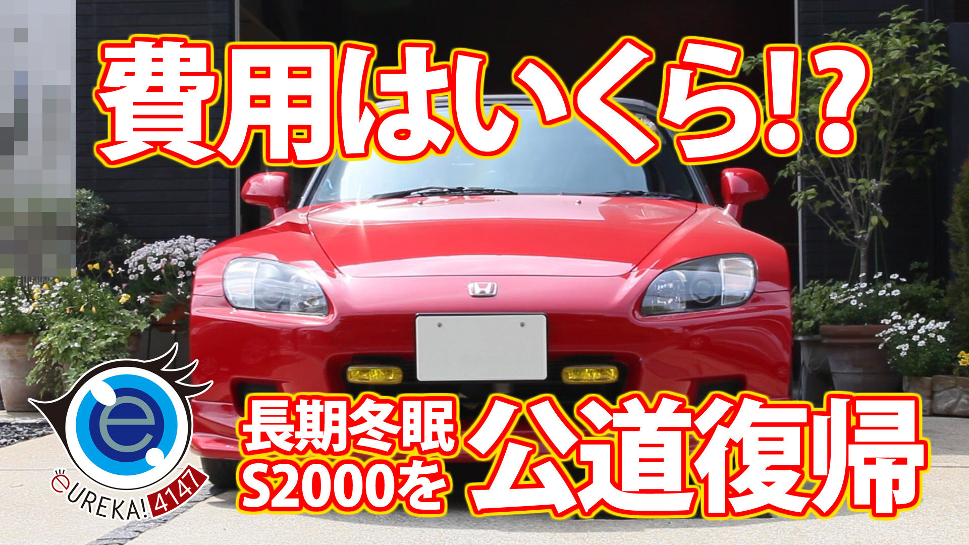 HONDA｜S2000｜AP-1｜JDM｜旧車｜維持費｜車検代